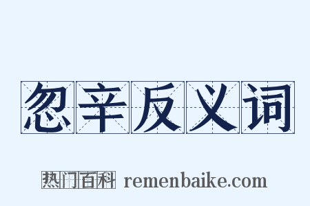 忽辛反义词是什么意思的图片